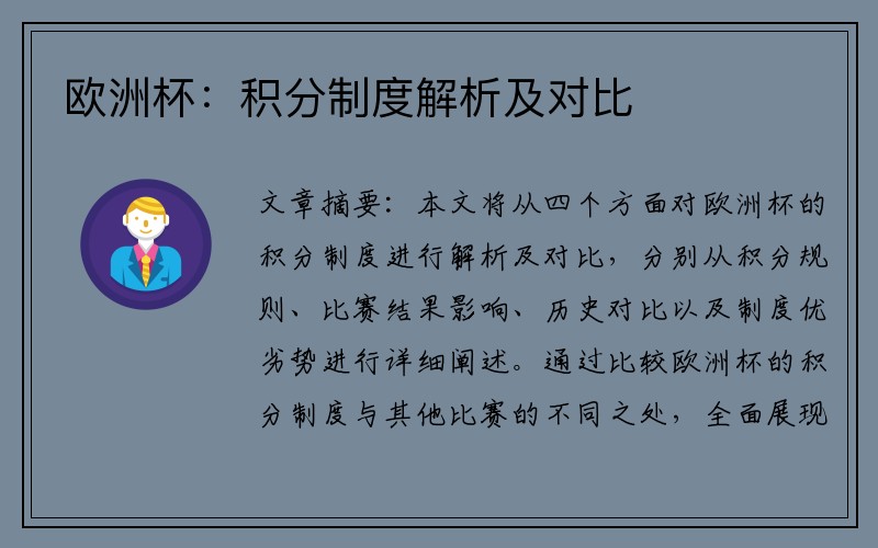 欧洲杯：积分制度解析及对比