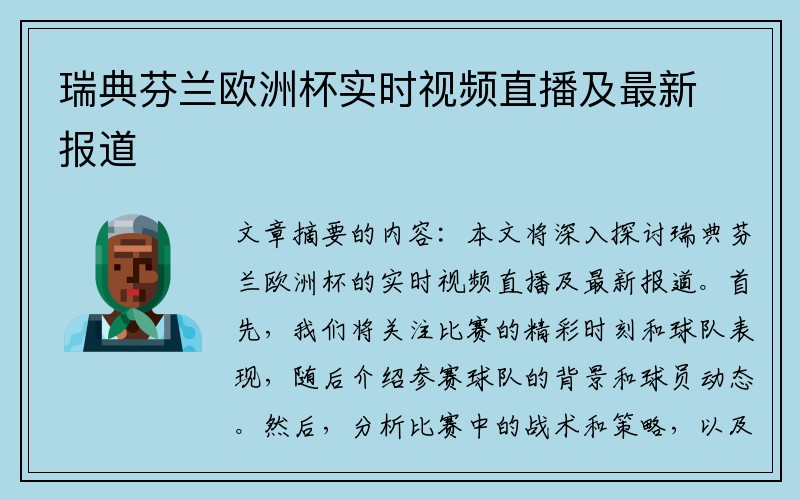 瑞典芬兰欧洲杯实时视频直播及最新报道