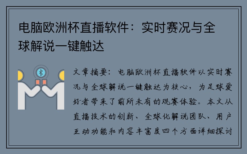 电脑欧洲杯直播软件：实时赛况与全球解说一键触达