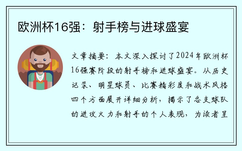 欧洲杯16强：射手榜与进球盛宴