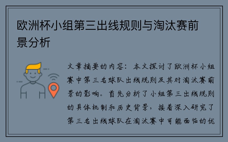 欧洲杯小组第三出线规则与淘汰赛前景分析