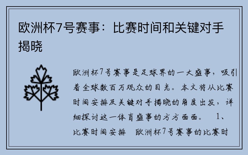 欧洲杯7号赛事：比赛时间和关键对手揭晓