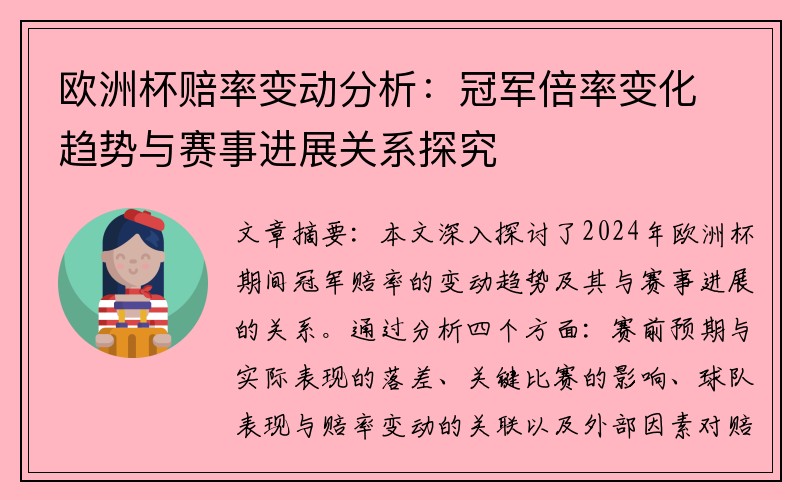 欧洲杯赔率变动分析：冠军倍率变化趋势与赛事进展关系探究