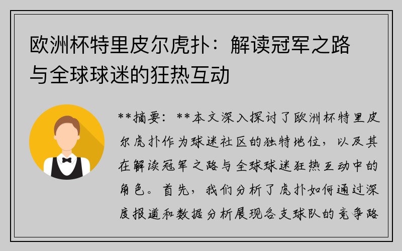 欧洲杯特里皮尔虎扑：解读冠军之路与全球球迷的狂热互动