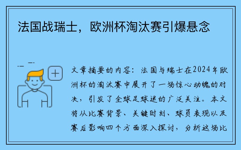 法国战瑞士，欧洲杯淘汰赛引爆悬念