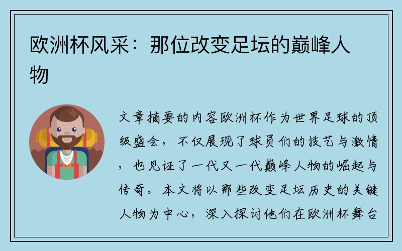 欧洲杯风采：那位改变足坛的巅峰人物