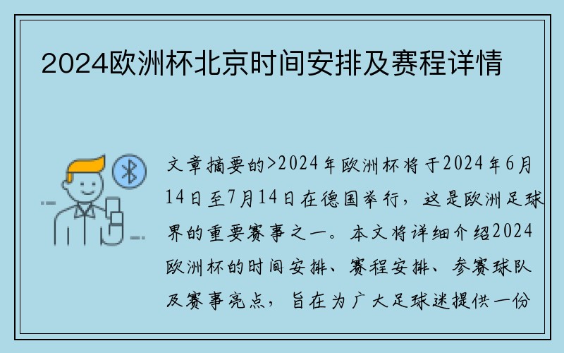 2024欧洲杯北京时间安排及赛程详情