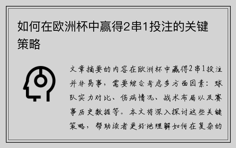 如何在欧洲杯中赢得2串1投注的关键策略