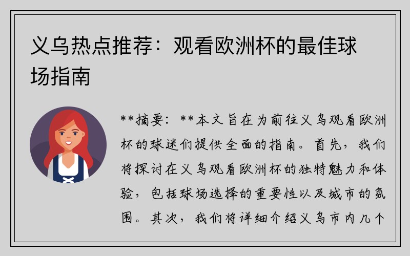 义乌热点推荐：观看欧洲杯的最佳球场指南