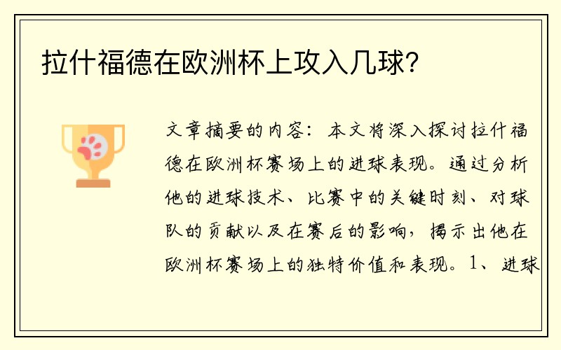 拉什福德在欧洲杯上攻入几球？