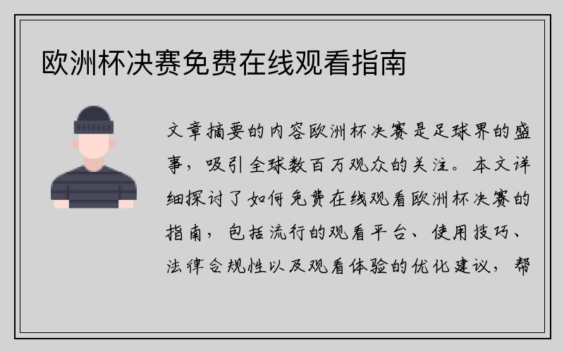 欧洲杯决赛免费在线观看指南