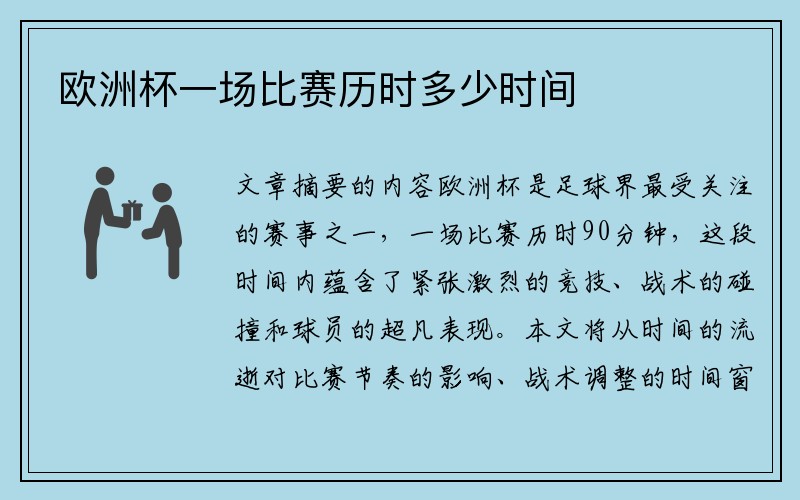 欧洲杯一场比赛历时多少时间