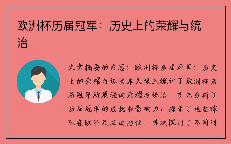 欧洲杯历届冠军：历史上的荣耀与统治
