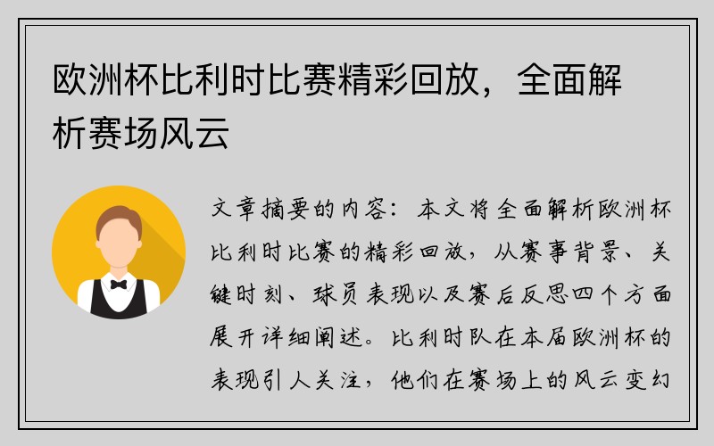 欧洲杯比利时比赛精彩回放，全面解析赛场风云