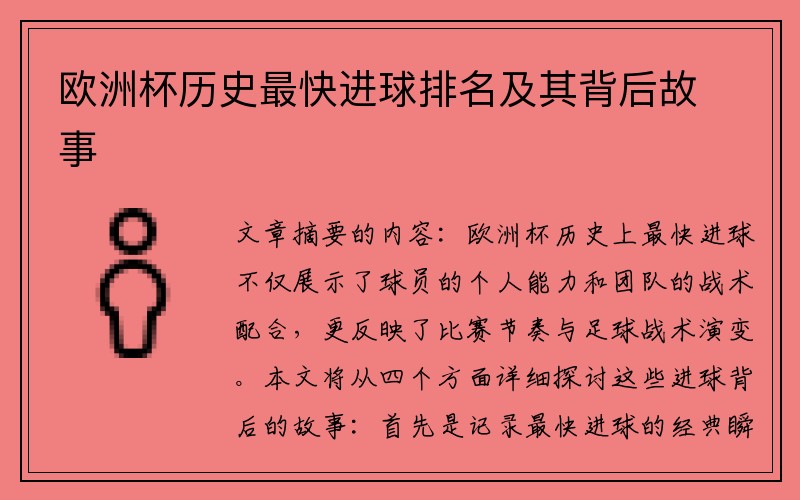 欧洲杯历史最快进球排名及其背后故事