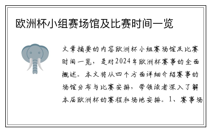 欧洲杯小组赛场馆及比赛时间一览