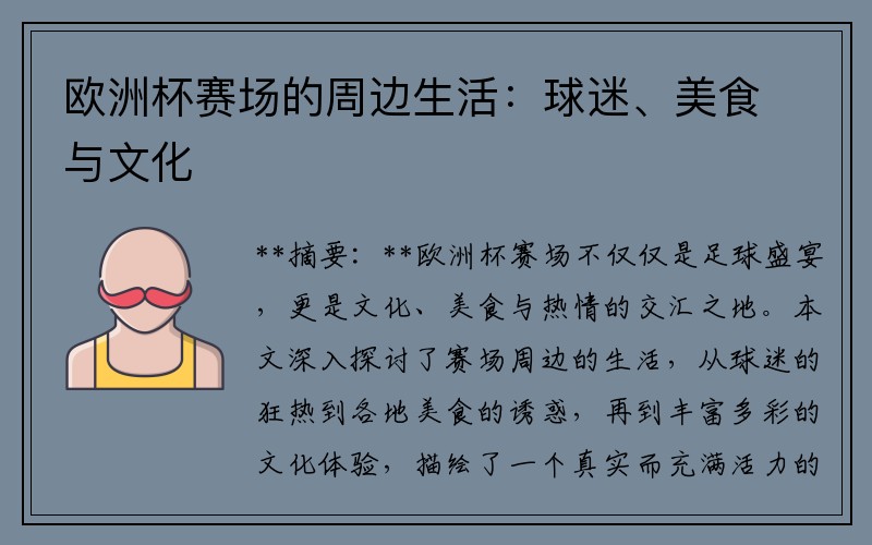 欧洲杯赛场的周边生活：球迷、美食与文化