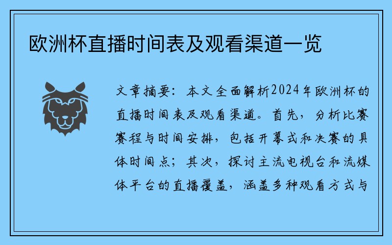 欧洲杯直播时间表及观看渠道一览