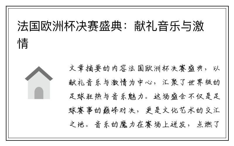 法国欧洲杯决赛盛典：献礼音乐与激情