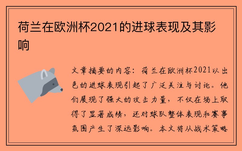 荷兰在欧洲杯2021的进球表现及其影响