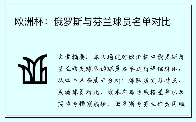 欧洲杯：俄罗斯与芬兰球员名单对比