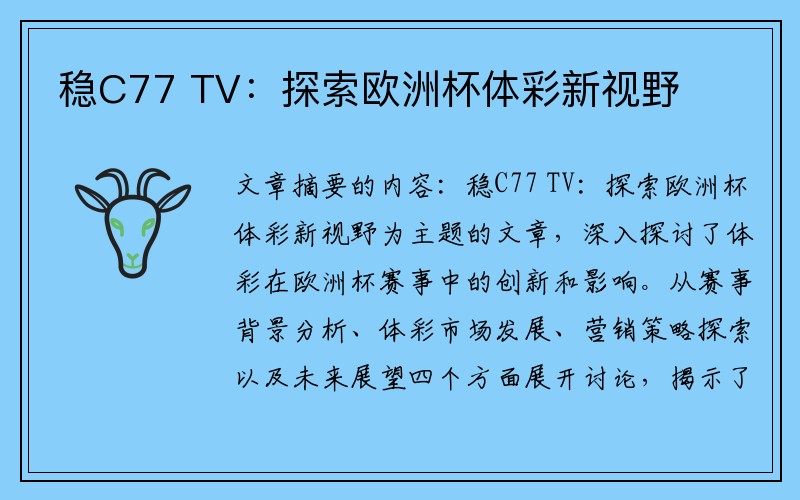 稳C77 TV：探索欧洲杯体彩新视野