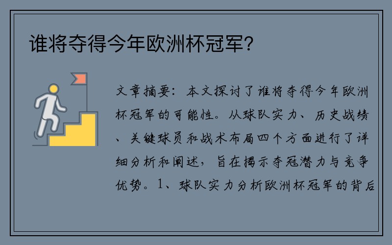 谁将夺得今年欧洲杯冠军？