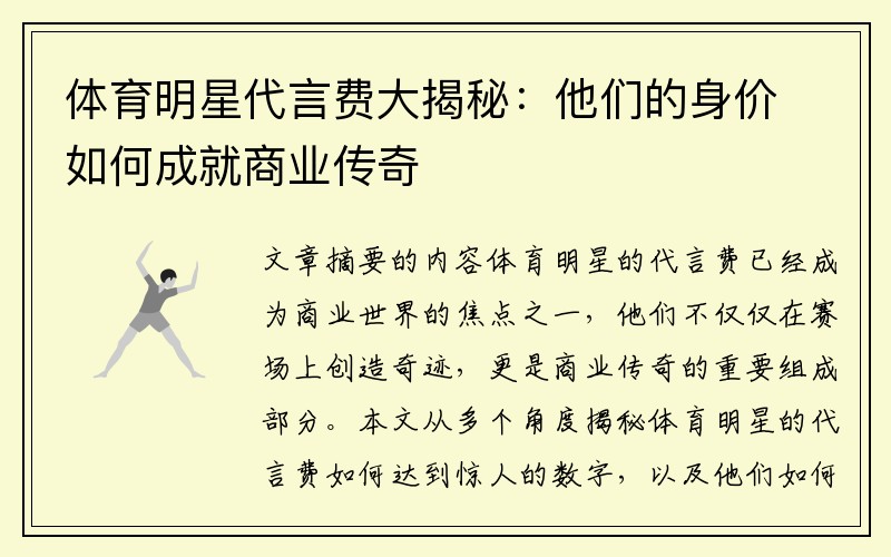 体育明星代言费大揭秘：他们的身价如何成就商业传奇