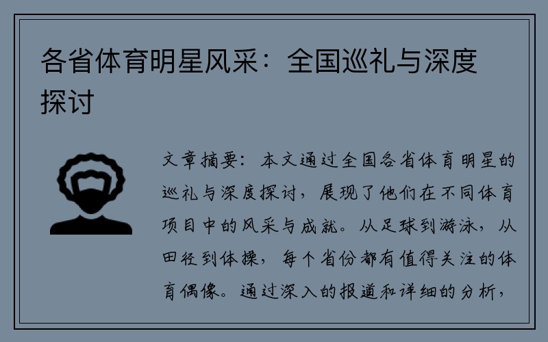 各省体育明星风采：全国巡礼与深度探讨