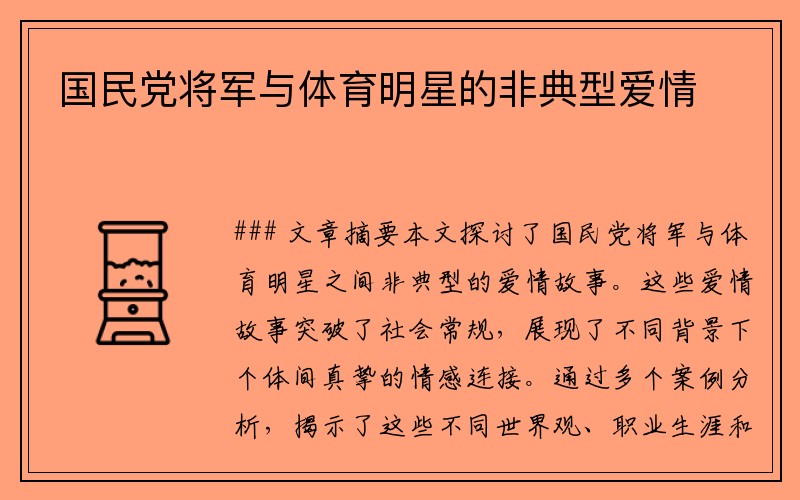 国民党将军与体育明星的非典型爱情