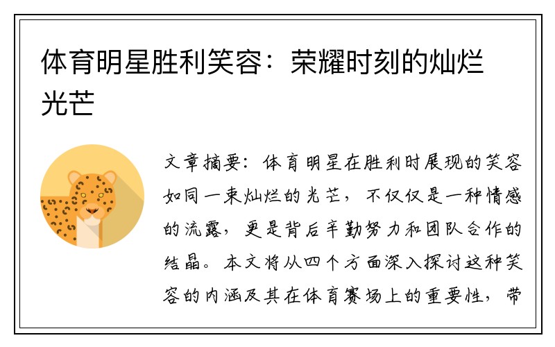 体育明星胜利笑容：荣耀时刻的灿烂光芒