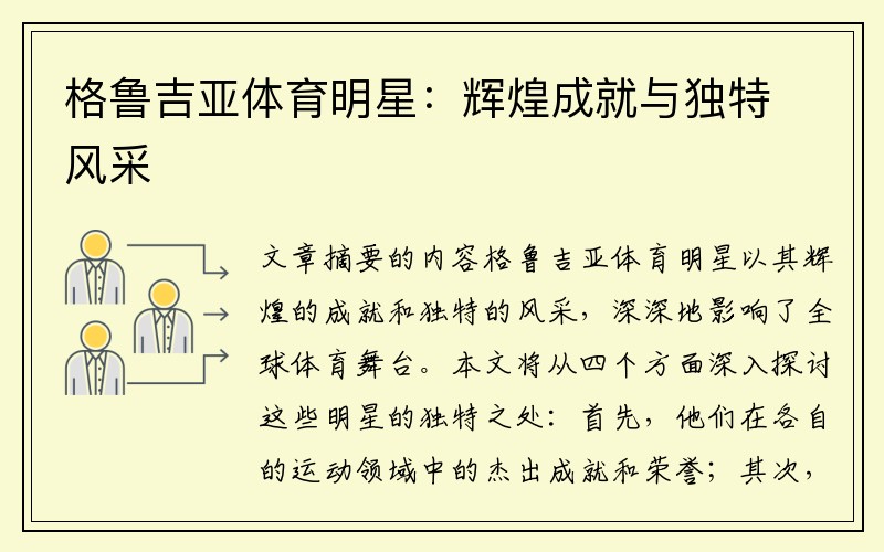格鲁吉亚体育明星：辉煌成就与独特风采