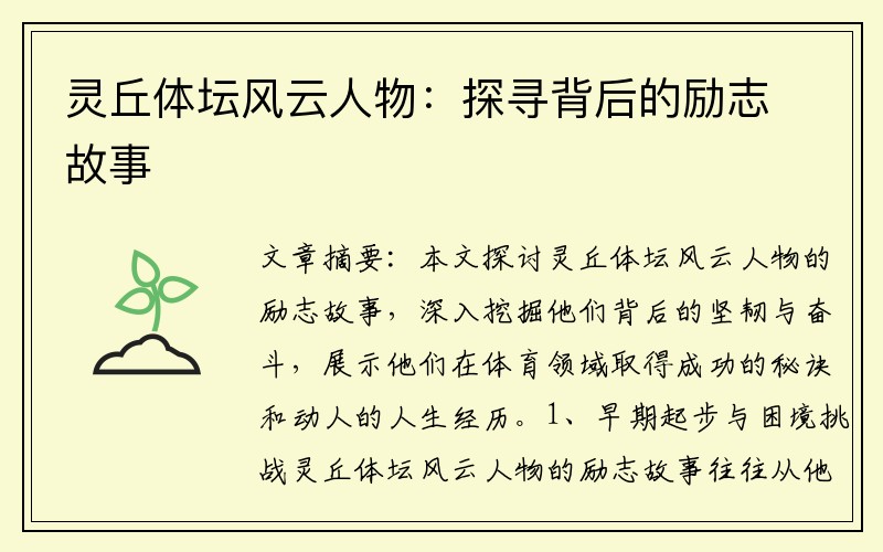 灵丘体坛风云人物：探寻背后的励志故事