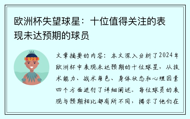 欧洲杯失望球星：十位值得关注的表现未达预期的球员
