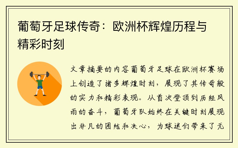 葡萄牙足球传奇：欧洲杯辉煌历程与精彩时刻