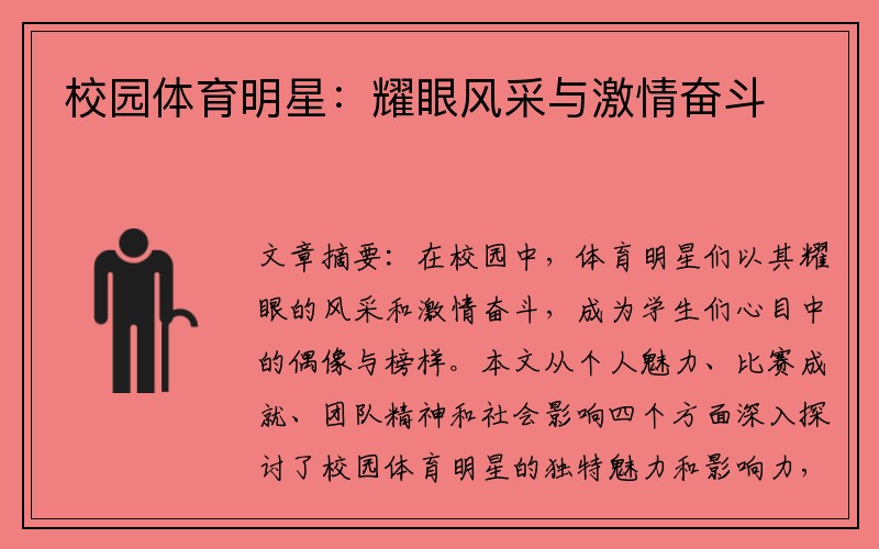 校园体育明星：耀眼风采与激情奋斗