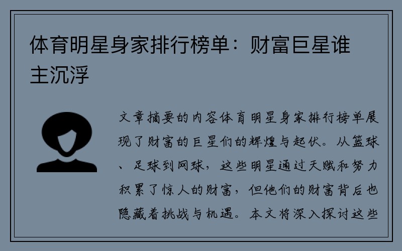体育明星身家排行榜单：财富巨星谁主沉浮