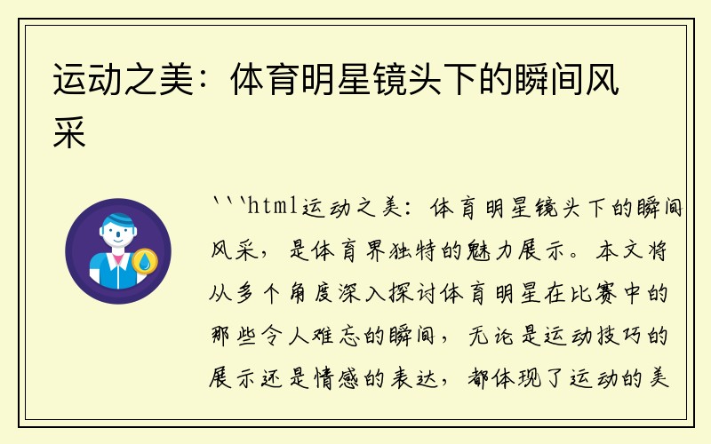 运动之美：体育明星镜头下的瞬间风采