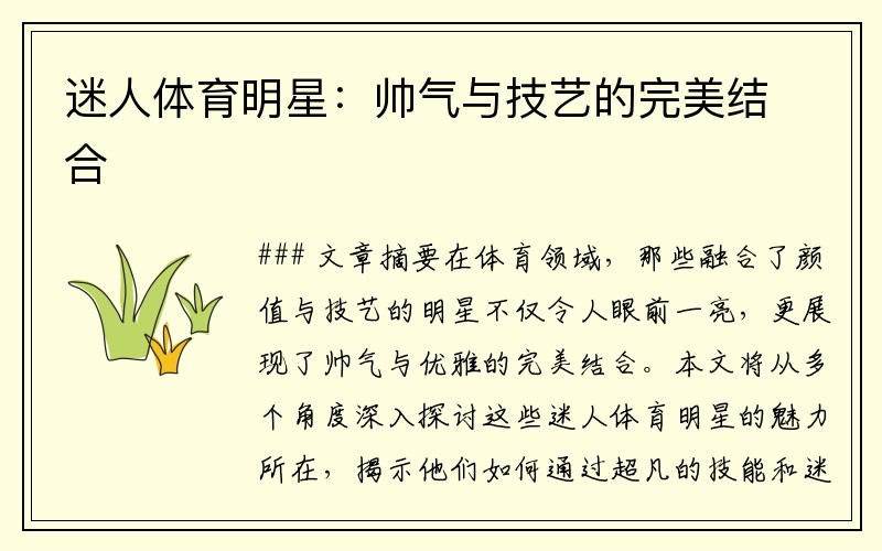 迷人体育明星：帅气与技艺的完美结合