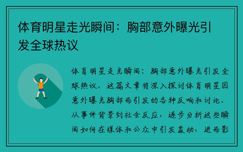 体育明星走光瞬间：胸部意外曝光引发全球热议