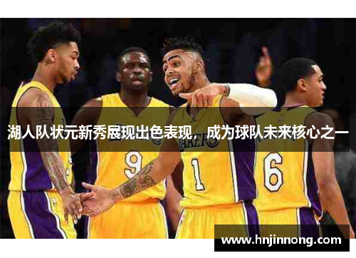 湖人队状元新秀展现出色表现，成为球队未来核心之一