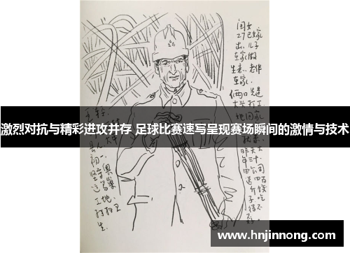 激烈对抗与精彩进攻并存 足球比赛速写呈现赛场瞬间的激情与技术