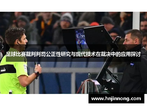 足球比赛裁判判罚公正性研究与现代技术在裁决中的应用探讨