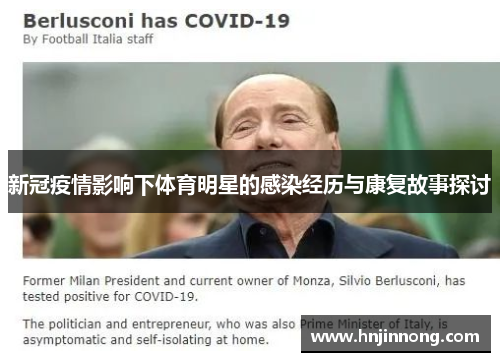 新冠疫情影响下体育明星的感染经历与康复故事探讨
