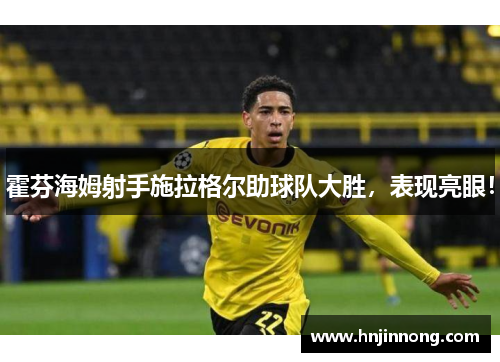 霍芬海姆射手施拉格尔助球队大胜，表现亮眼！