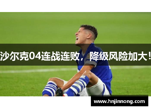 沙尔克04连战连败，降级风险加大！