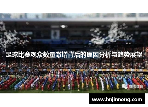 足球比赛观众数量激增背后的原因分析与趋势展望