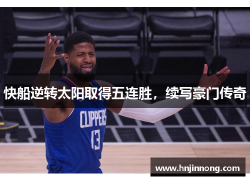 快船逆转太阳取得五连胜，续写豪门传奇