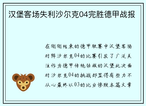 汉堡客场失利沙尔克04完胜德甲战报