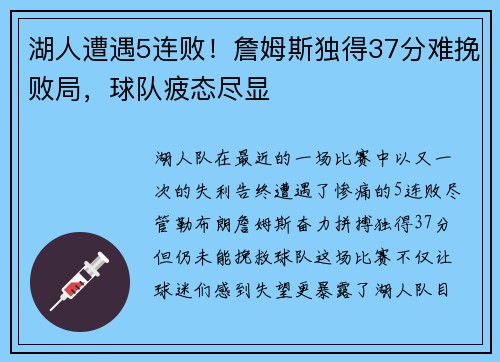湖人遭遇5连败！詹姆斯独得37分难挽败局，球队疲态尽显